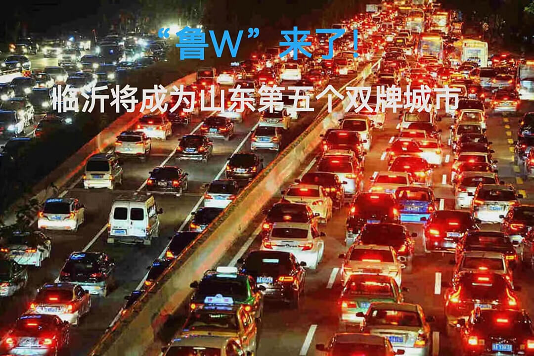 鲁W何时开始放号？官方回应！